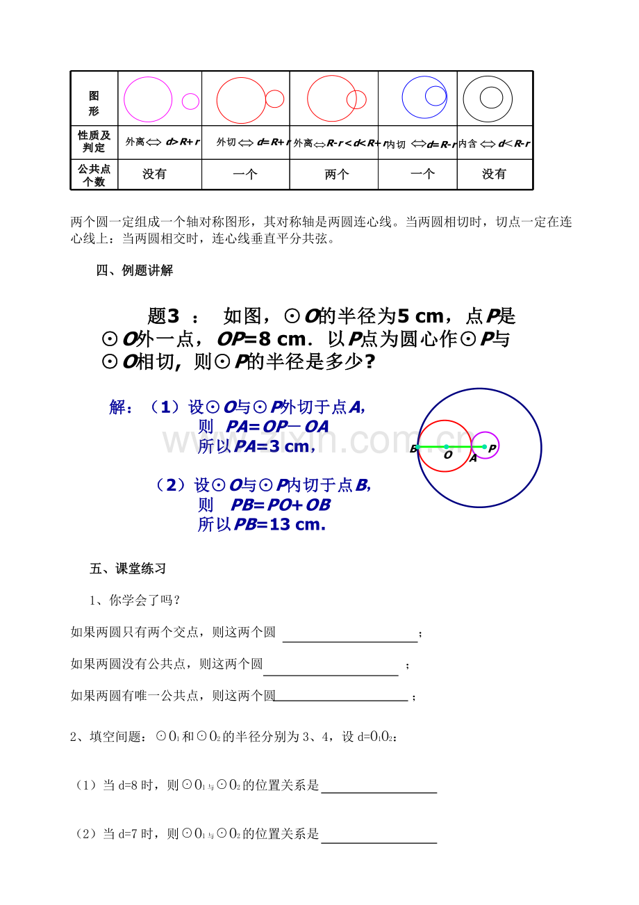 教案圆与圆的位置关系.doc_第2页