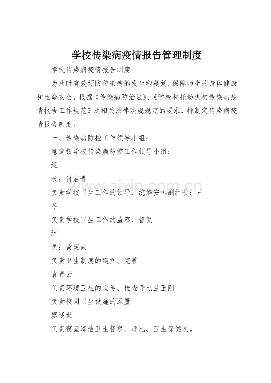 学校传染病疫情报告管理规章制度细则.docx_第1页