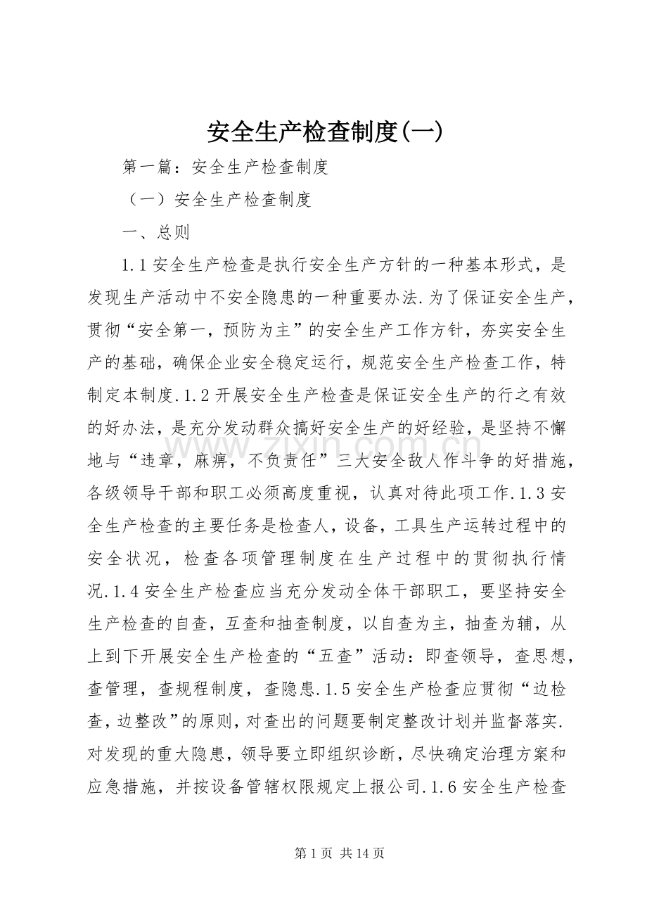 安全生产检查规章制度(一).docx_第1页