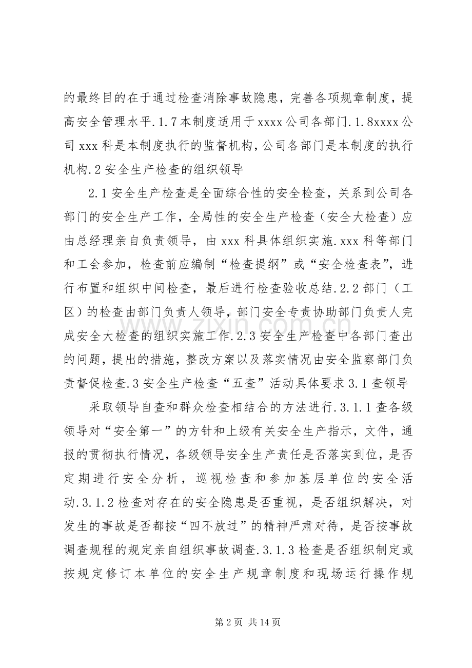 安全生产检查规章制度(一).docx_第2页