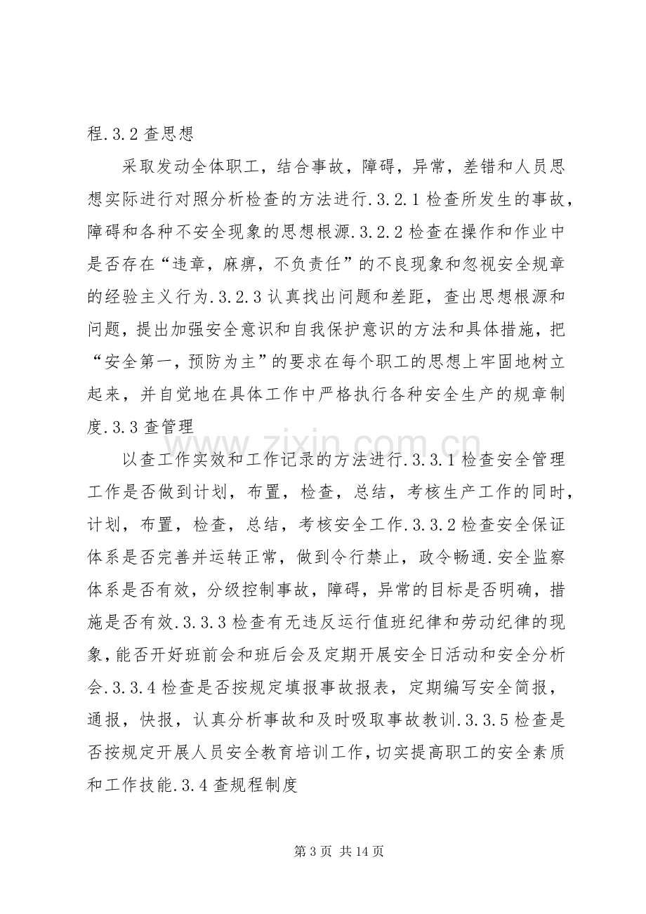 安全生产检查规章制度(一).docx_第3页