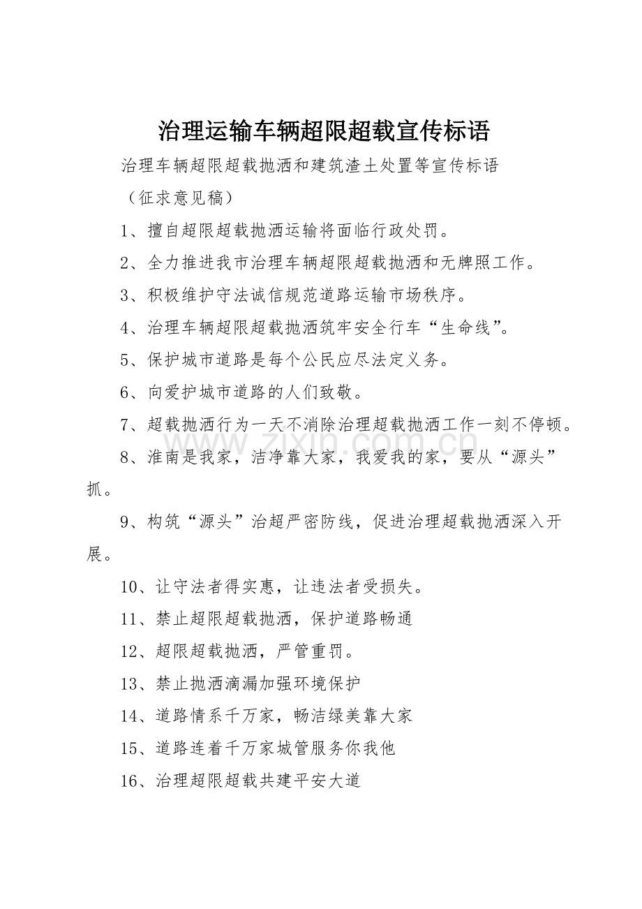 治理运输车辆超限超载宣传标语大全.docx_第1页