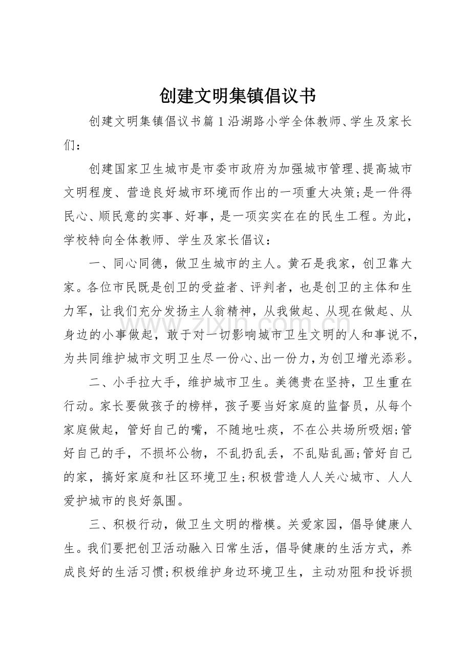 创建文明集镇倡议书范文.docx_第1页