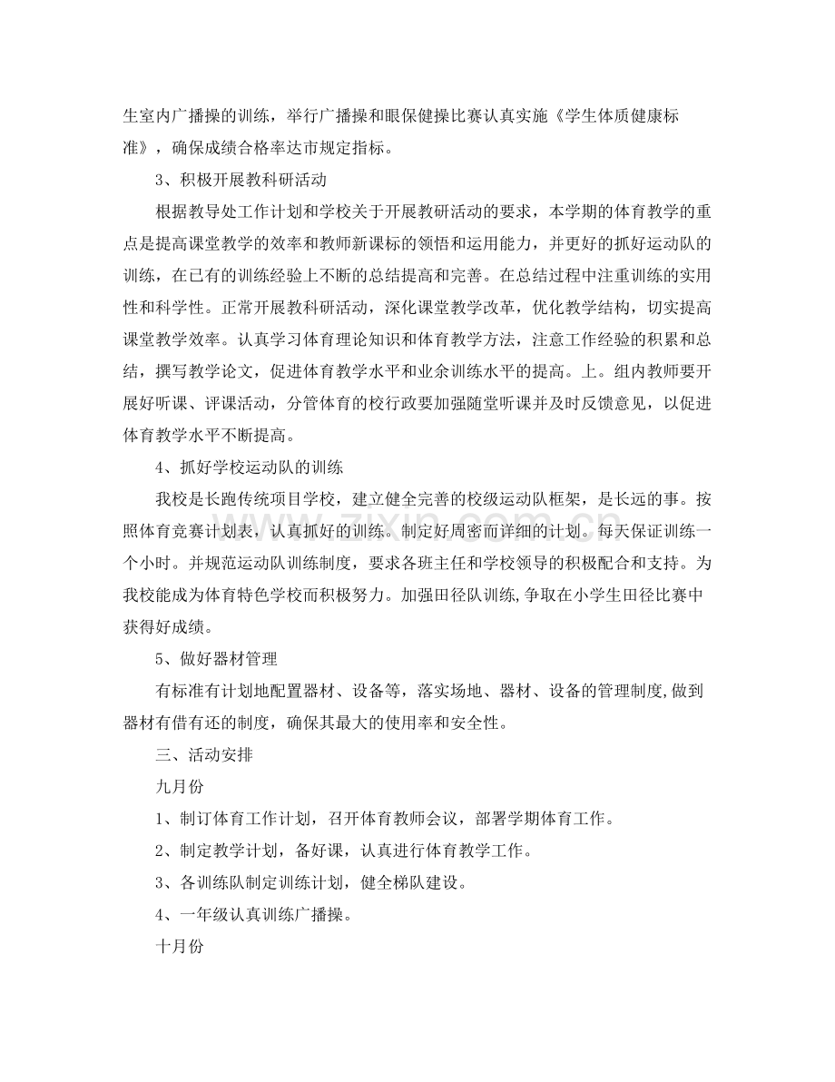 学校体育教研组工作计划范文 .docx_第2页