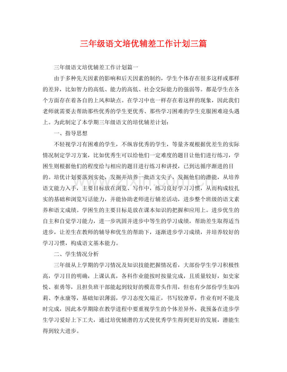 三2020年级语文培优辅差工作计划三篇 .docx_第1页