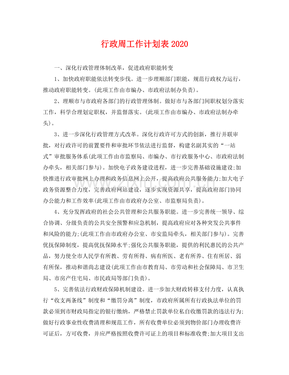 行政周工作计划表 .docx_第1页