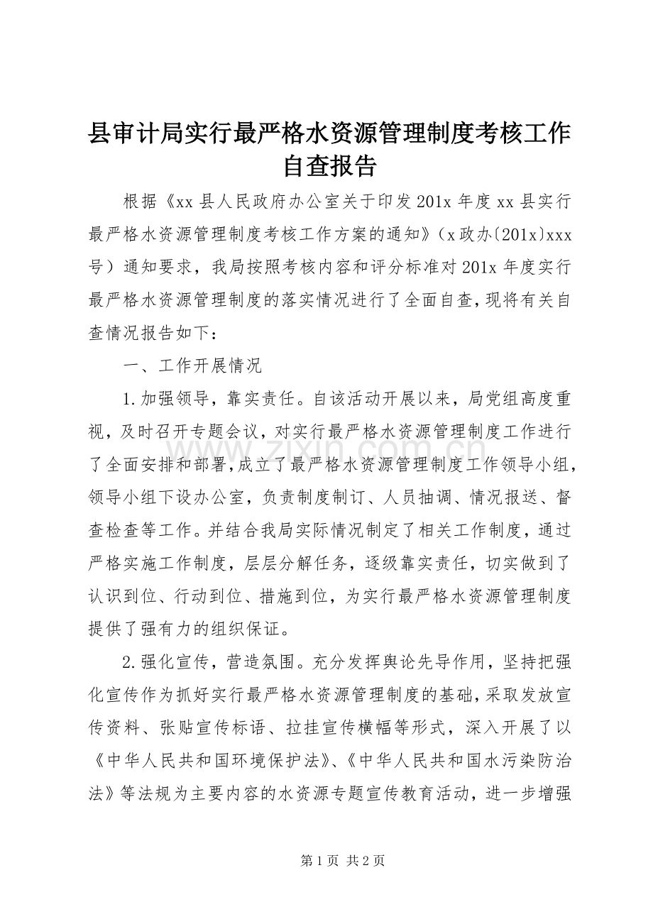 县审计局实行最严格水资源管理规章制度考核工作自查报告.docx_第1页