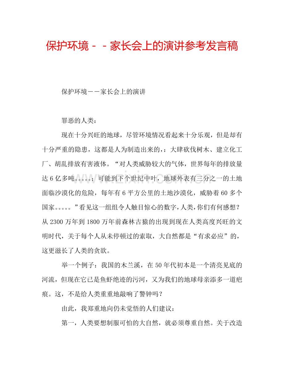 保护环境--家长会上的演讲参考发言稿.doc_第1页