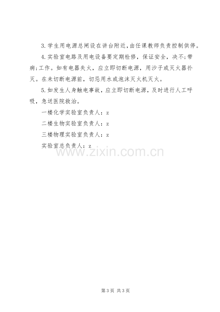 学校实验室安全规章制度.docx_第3页