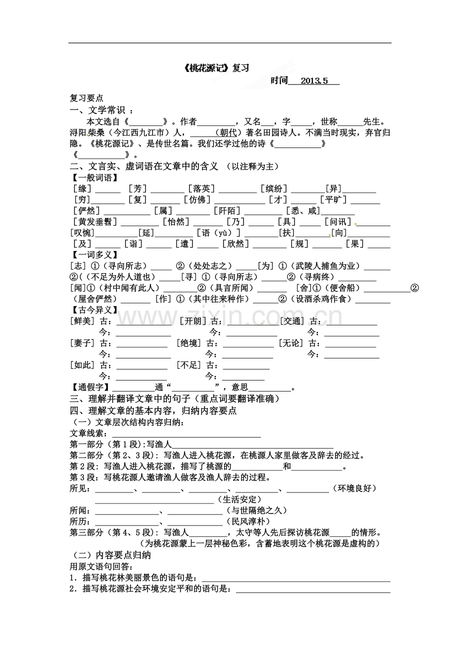 山东省东营市河口区实验学校八年级语文上册第21课《桃花源记》学案.doc_第1页