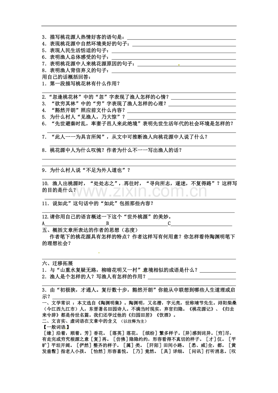 山东省东营市河口区实验学校八年级语文上册第21课《桃花源记》学案.doc_第2页