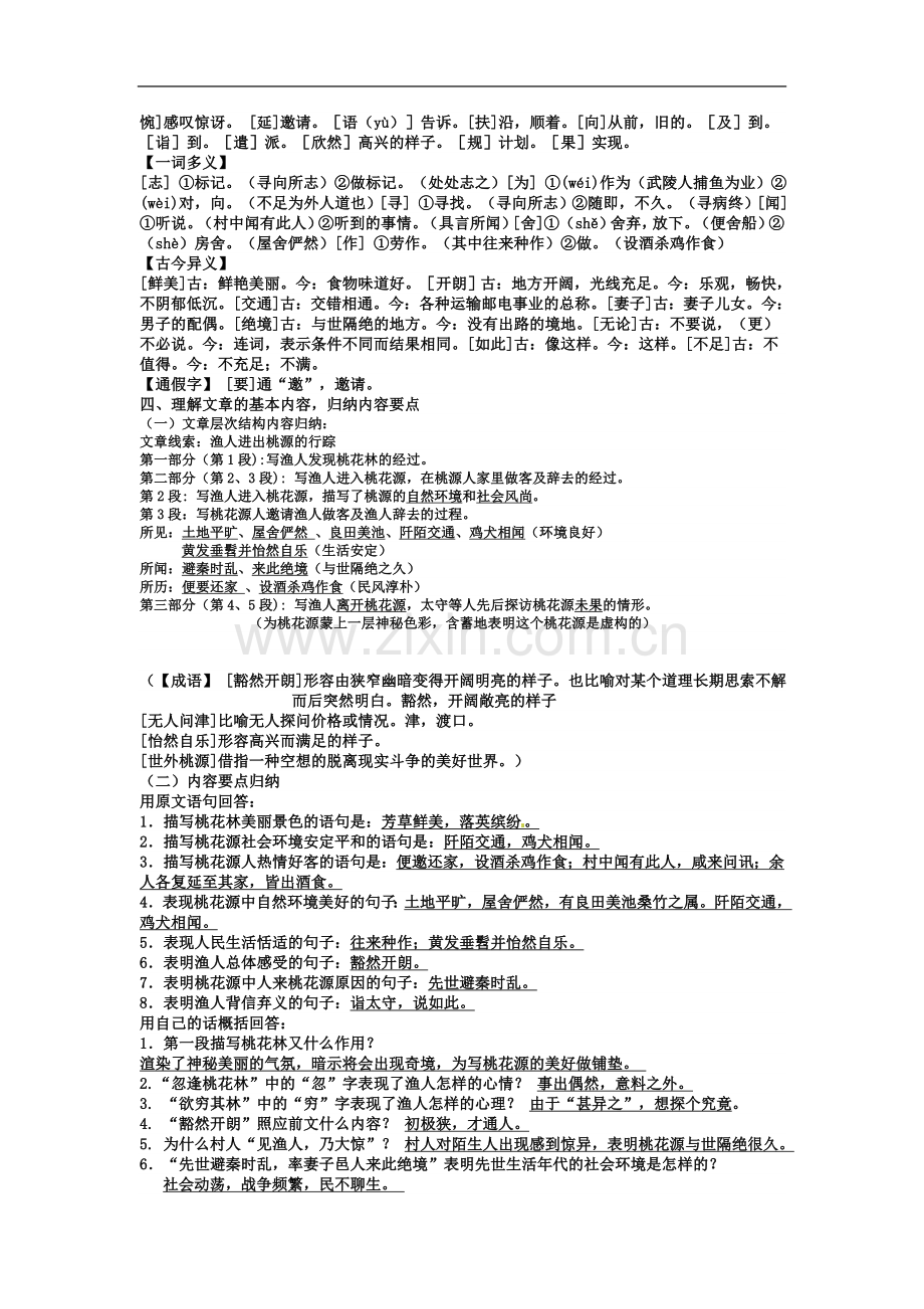 山东省东营市河口区实验学校八年级语文上册第21课《桃花源记》学案.doc_第3页