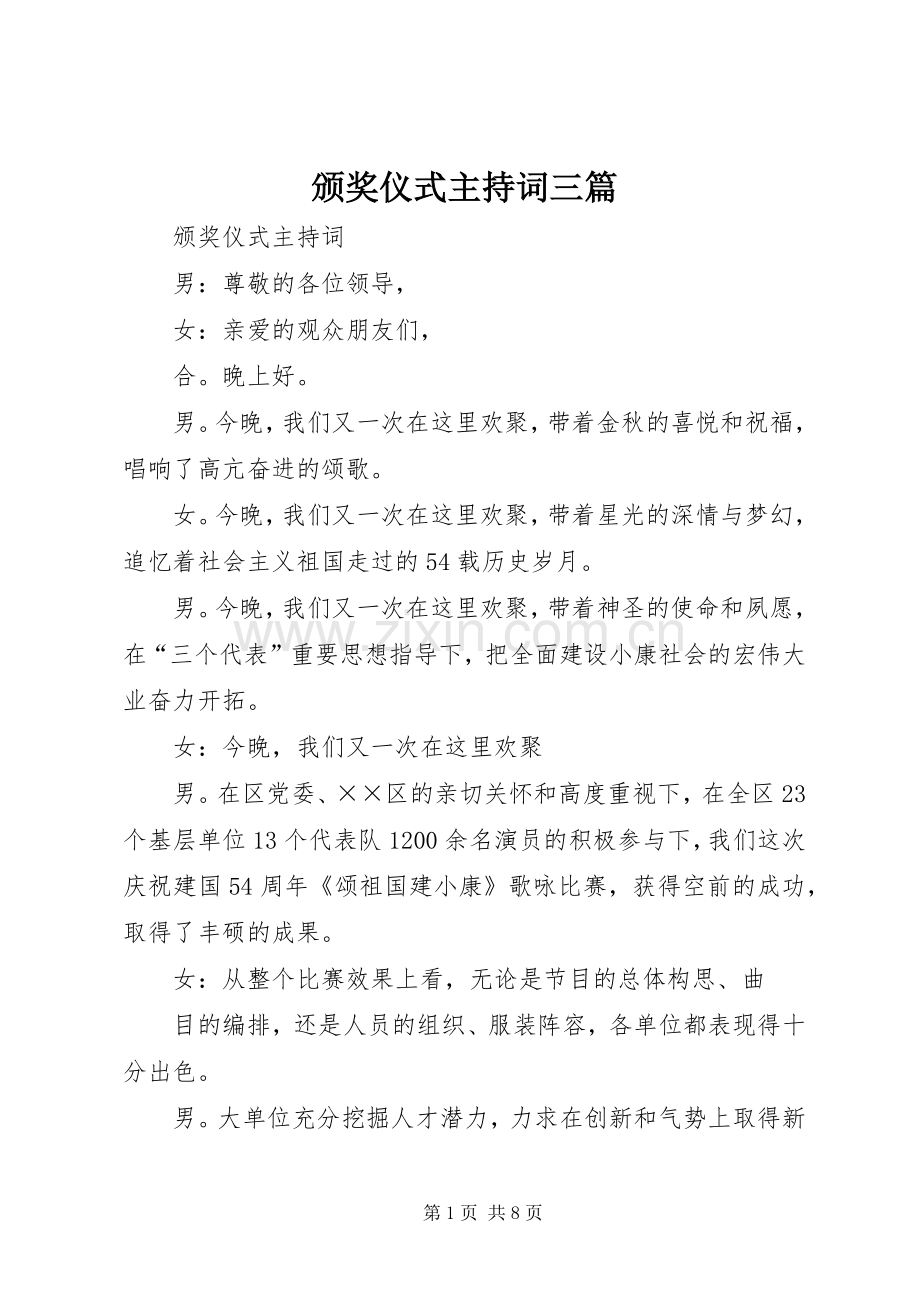 颁奖仪式主持稿三篇.docx_第1页