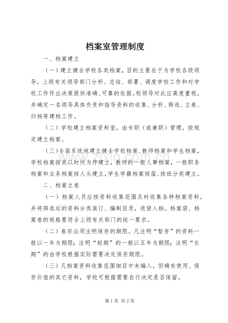 档案室规章制度管理.docx_第1页