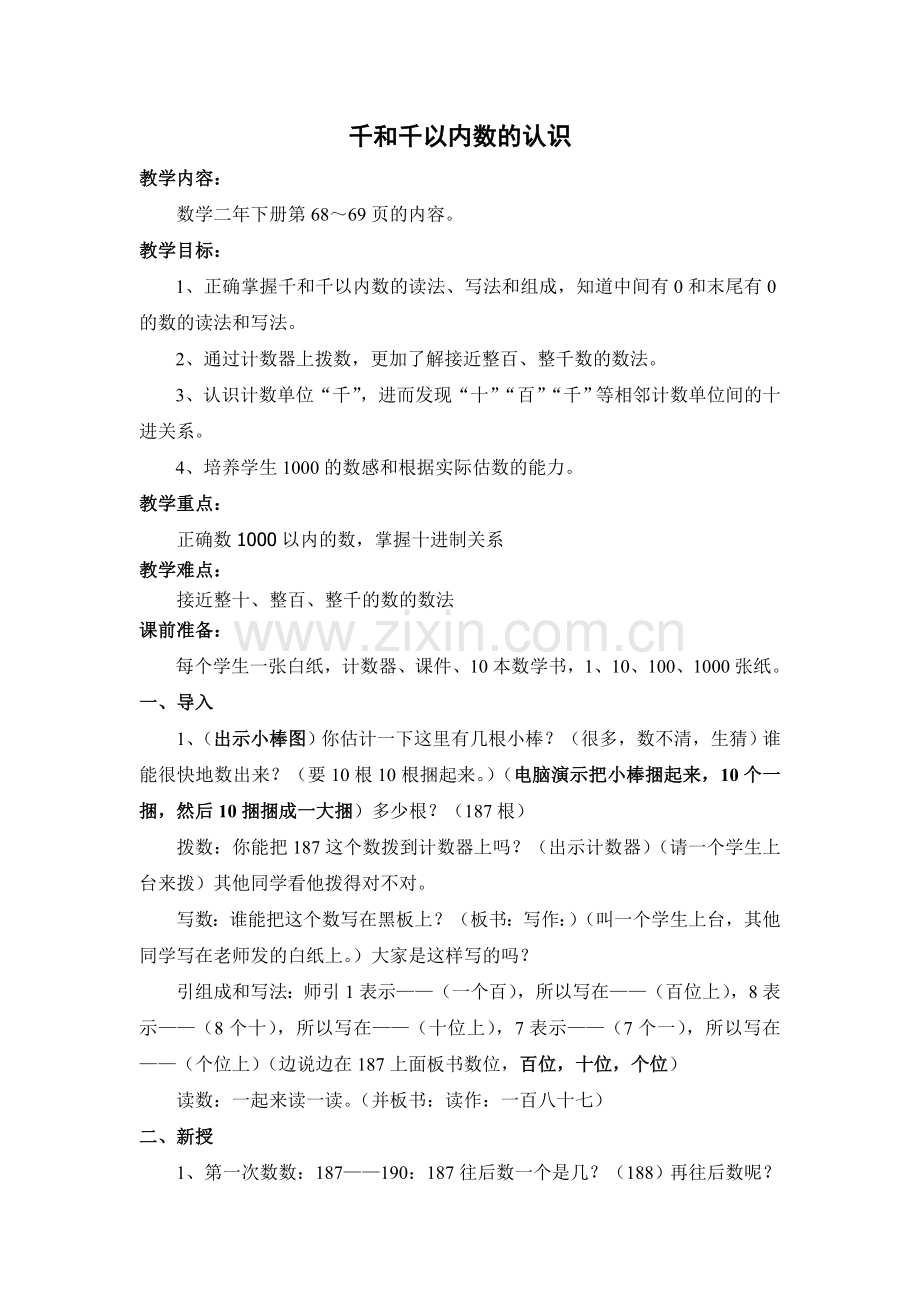 人教版小学数学《千和千以内数的认识》(教案).doc_第1页