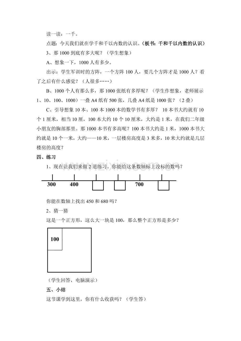 人教版小学数学《千和千以内数的认识》(教案).doc_第3页