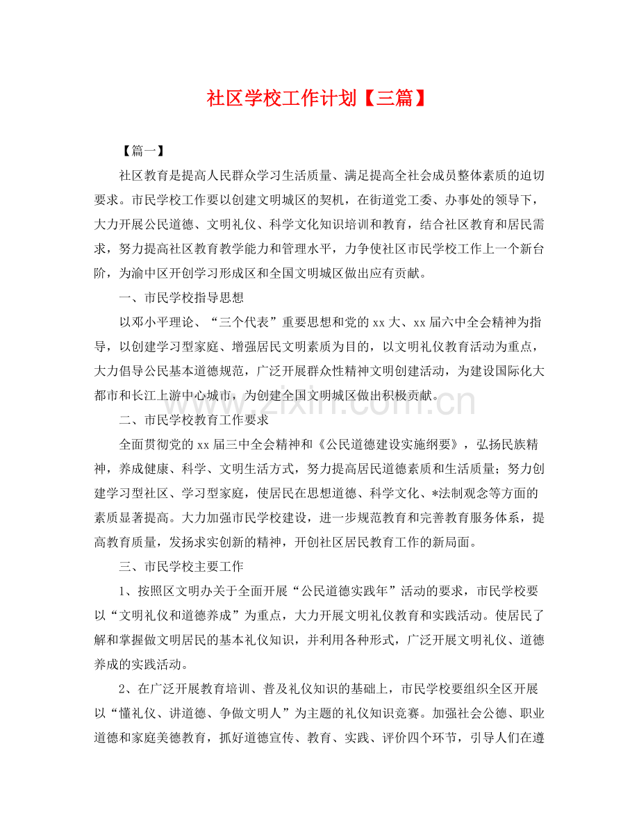 社区学校工作计划【三篇】 .docx_第1页