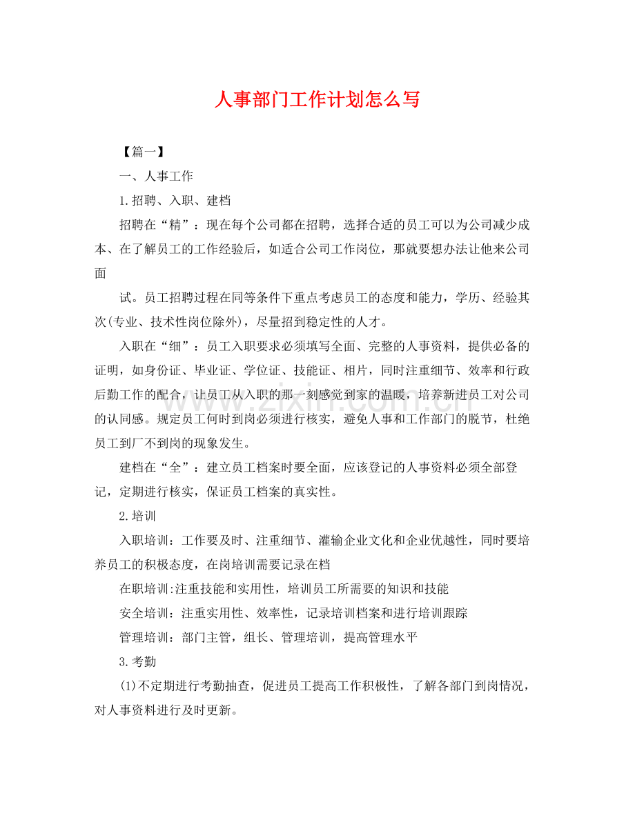 人事部门工作计划怎么写 .docx_第1页