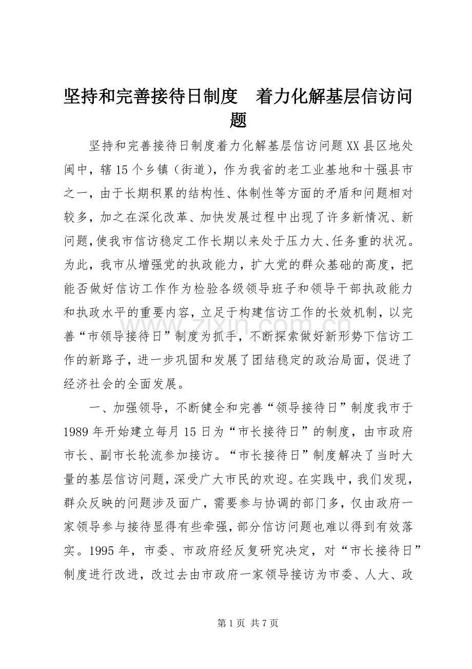 坚持和完善接待日规章制度细则　着力化解基层信访问题.docx_第1页