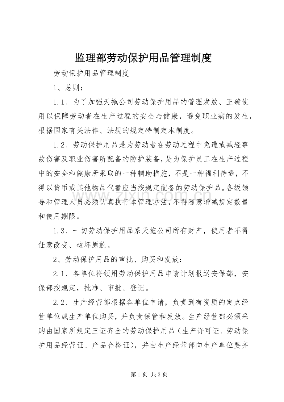 监理部劳动保护用品管理规章制度细则.docx_第1页