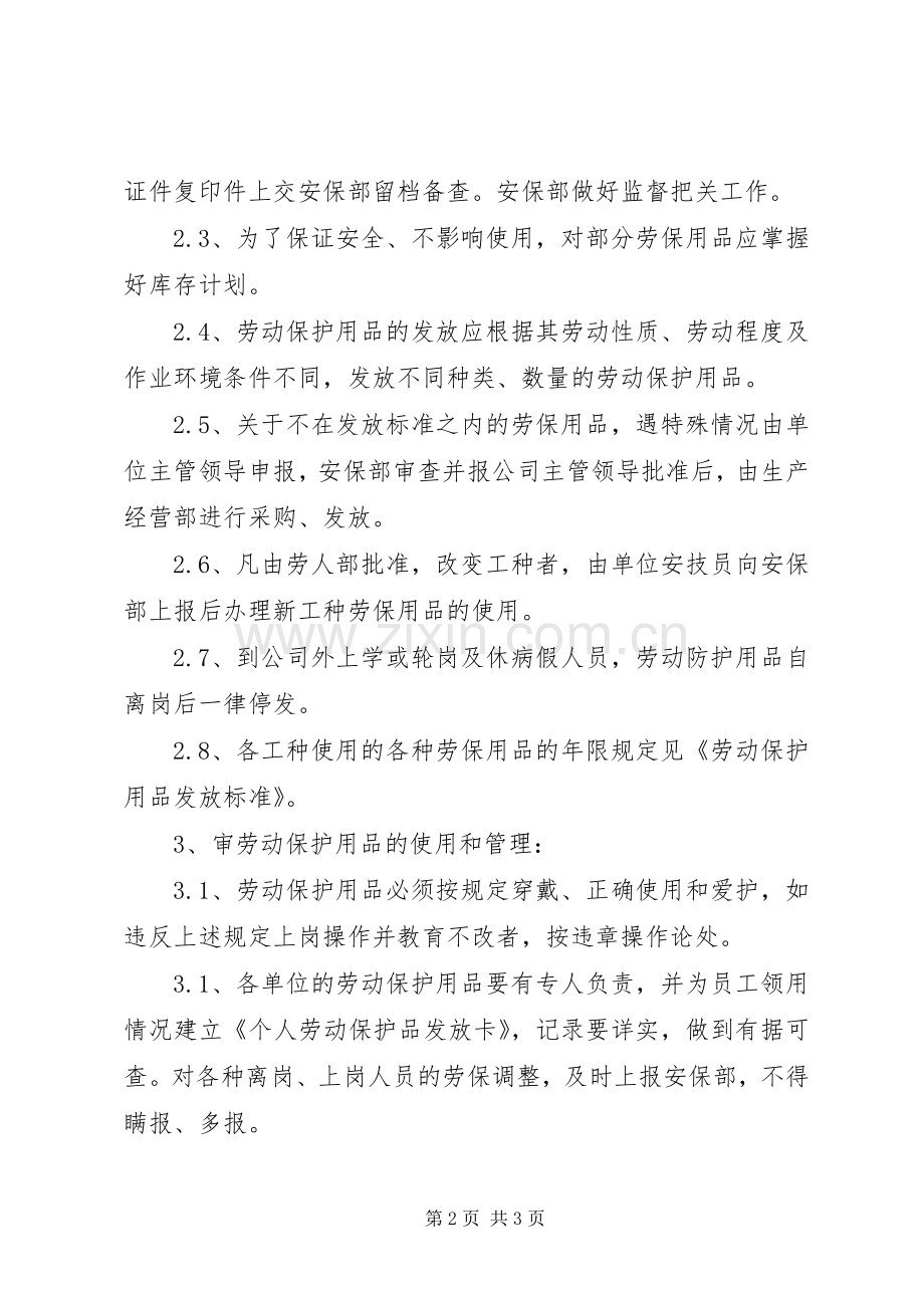 监理部劳动保护用品管理规章制度细则.docx_第2页