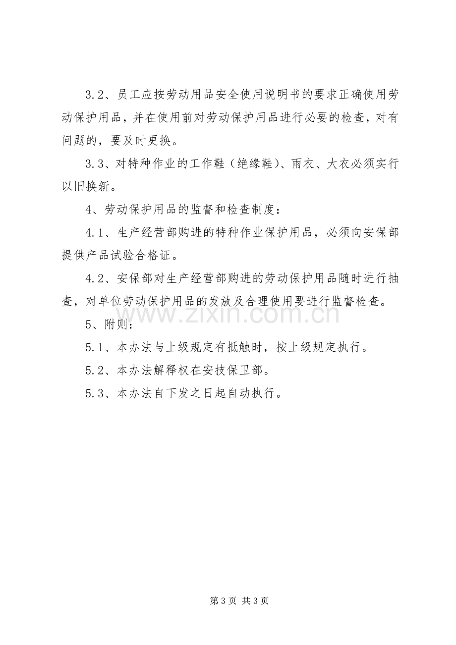 监理部劳动保护用品管理规章制度细则.docx_第3页