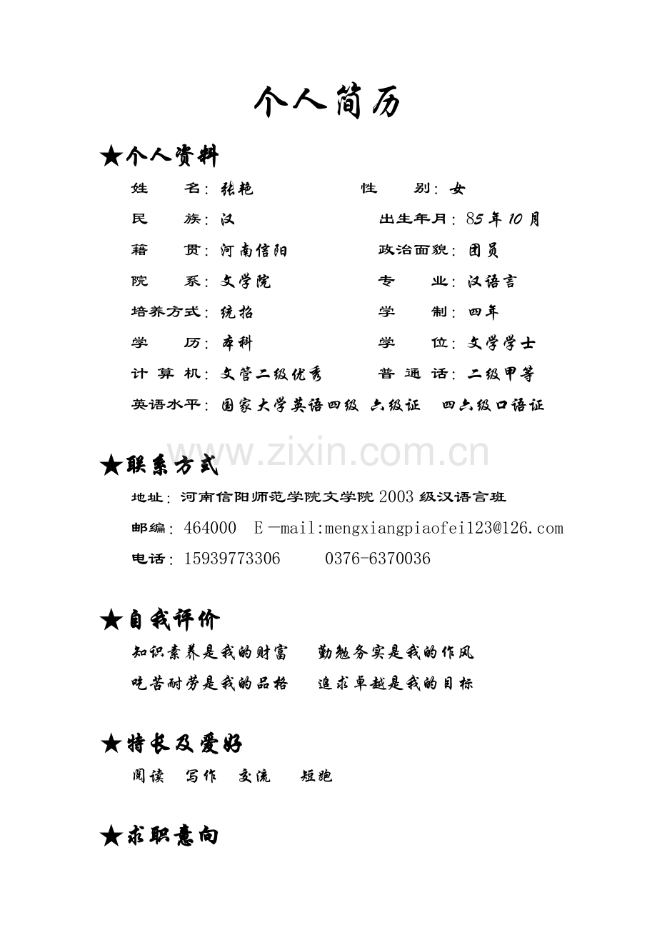 个人简历文学[1][1][1].doc_第1页