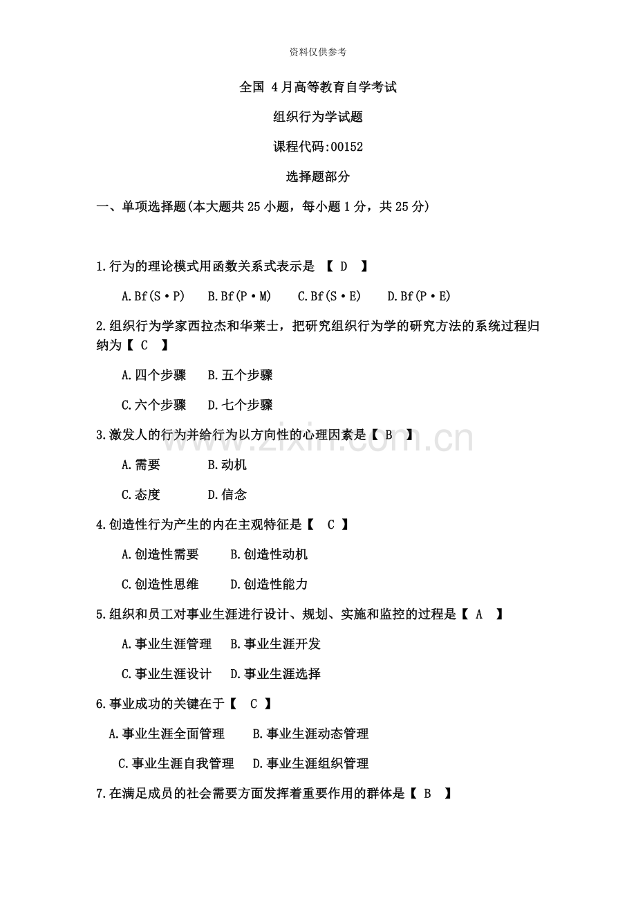 自考组织行为学试题与答案.docx_第2页