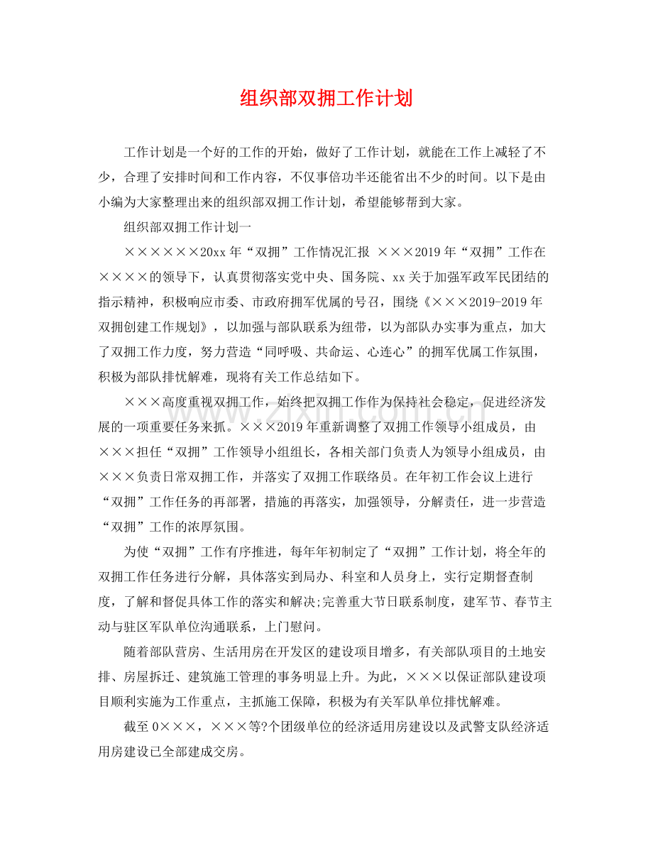 组织部双拥工作计划 .docx_第1页