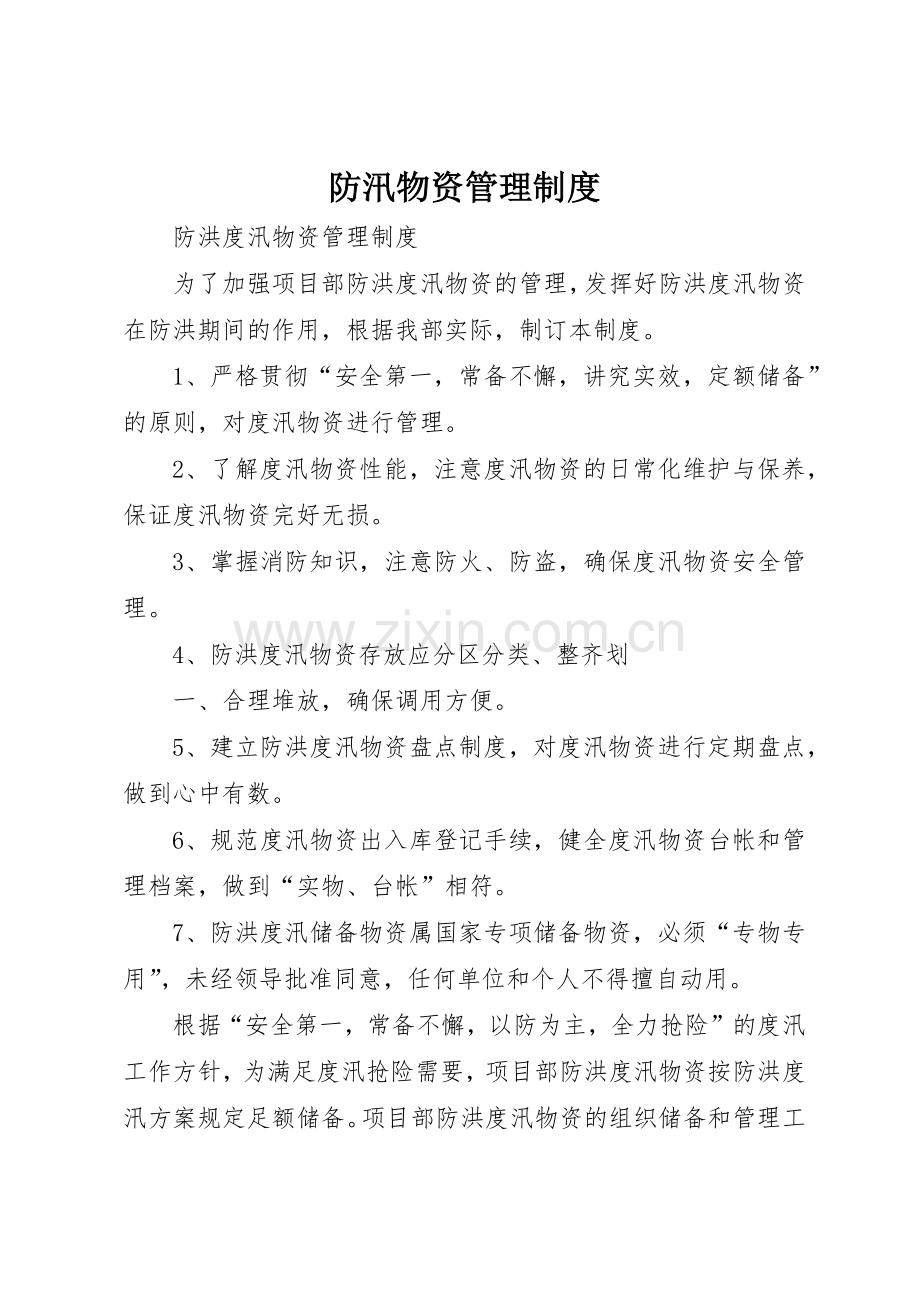 防汛物资管理规章制度细则.docx_第1页