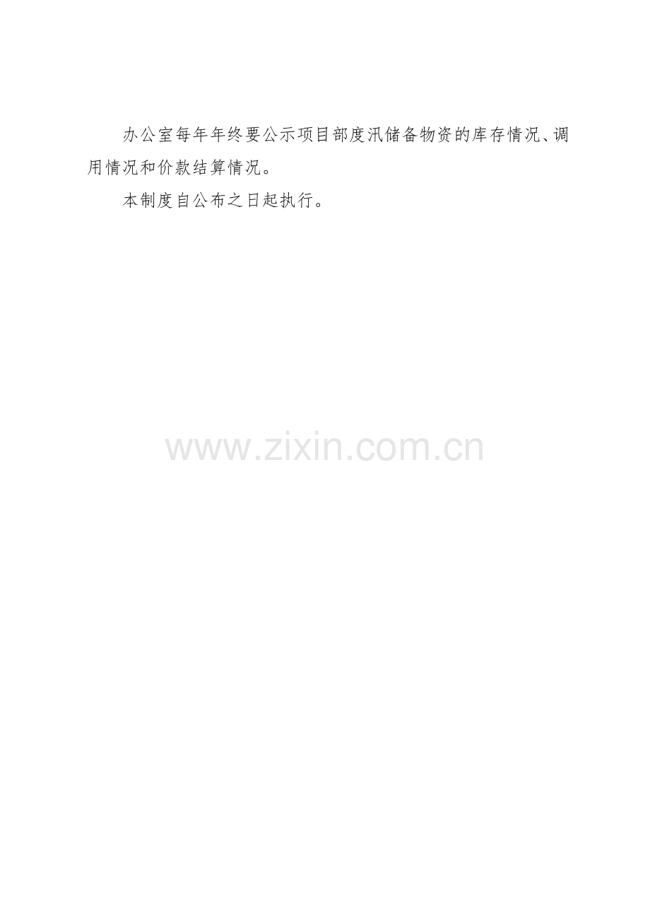 防汛物资管理规章制度细则.docx_第3页