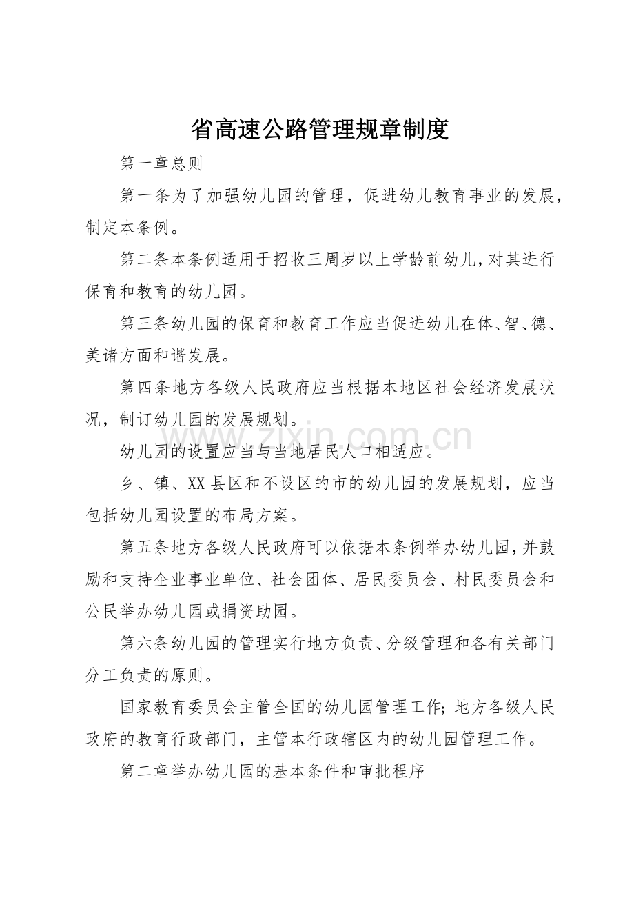 省高速公路管理规章规章制度细则.docx_第1页