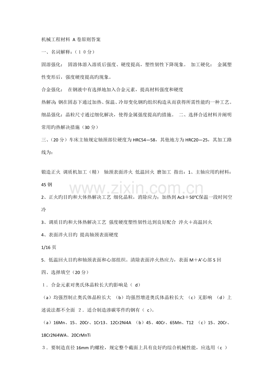 机械关键工程材料A卷重点标准答案.doc_第1页