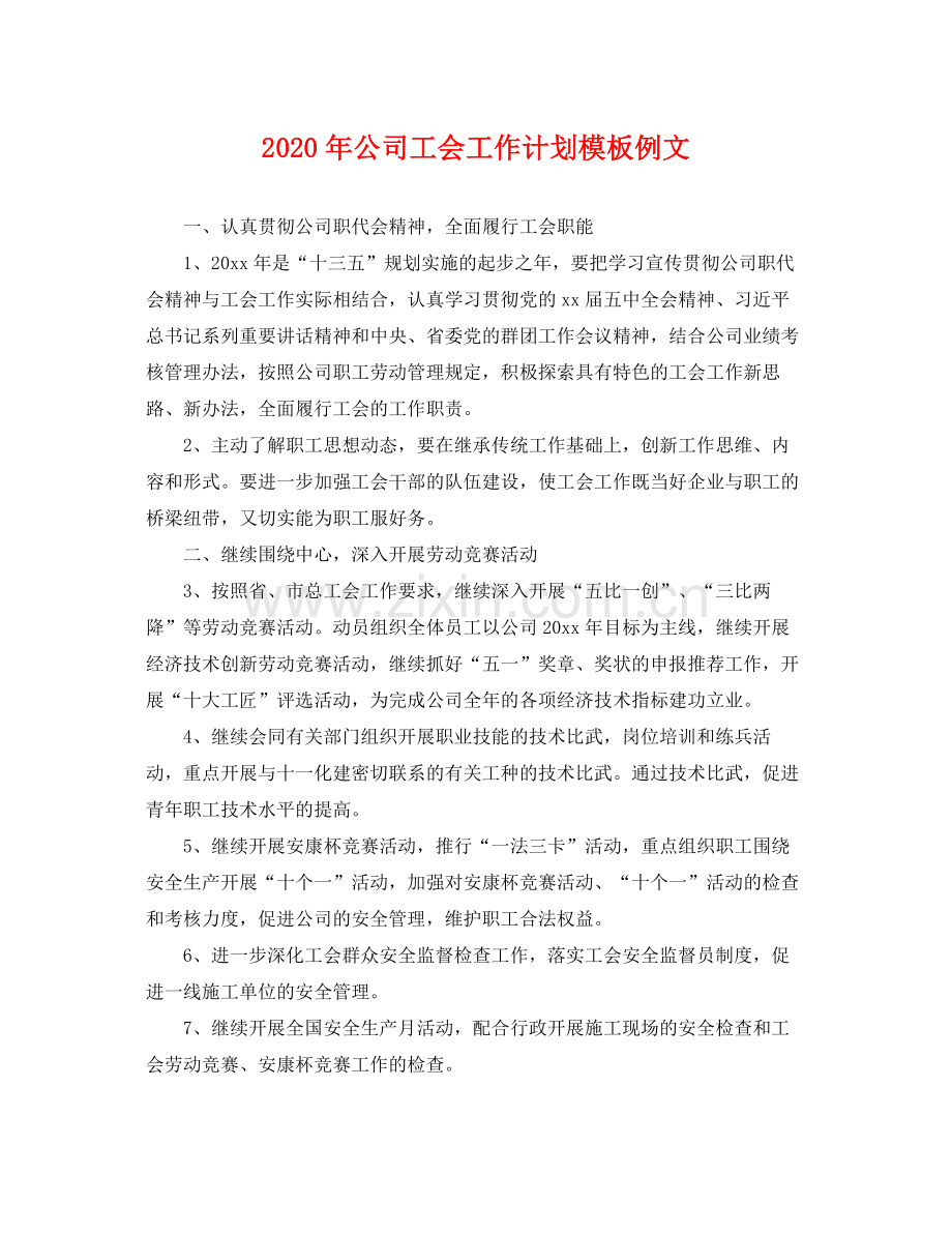 2020年公司工会工作计划模板例文 .docx_第1页