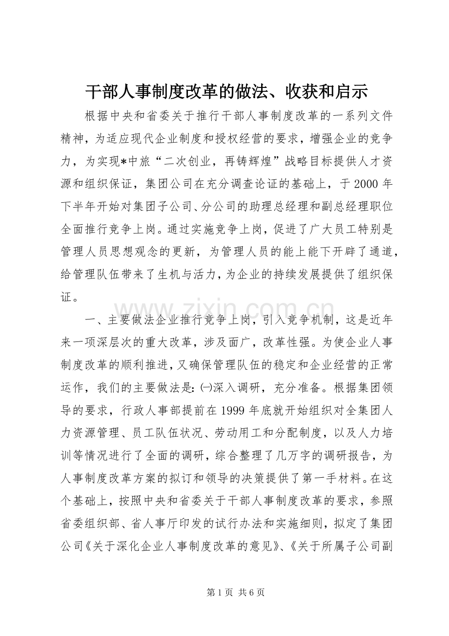 干部人事规章制度改革的做法、收获和启示.docx_第1页