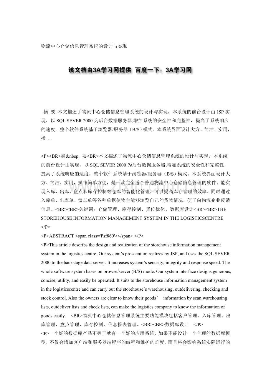 物流中心仓储信息管理系统的设计与实现.doc_第1页