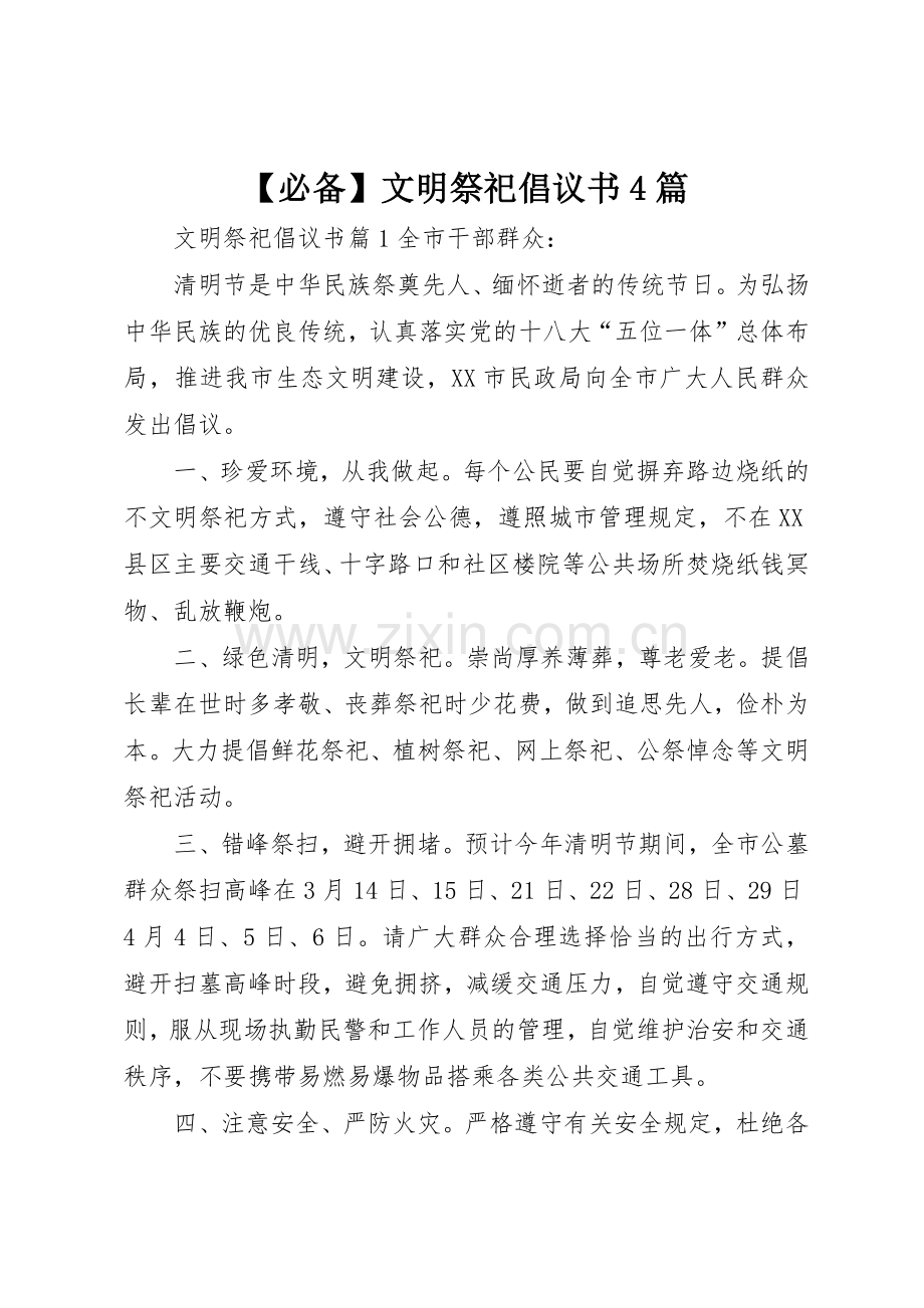 【必备】文明祭祀倡议书范文4篇.docx_第1页