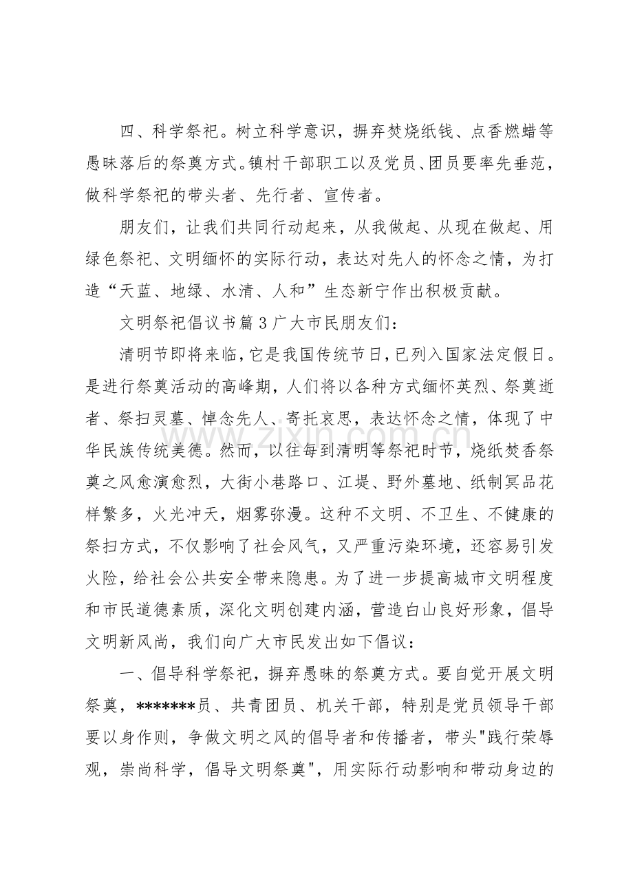 【必备】文明祭祀倡议书范文4篇.docx_第3页