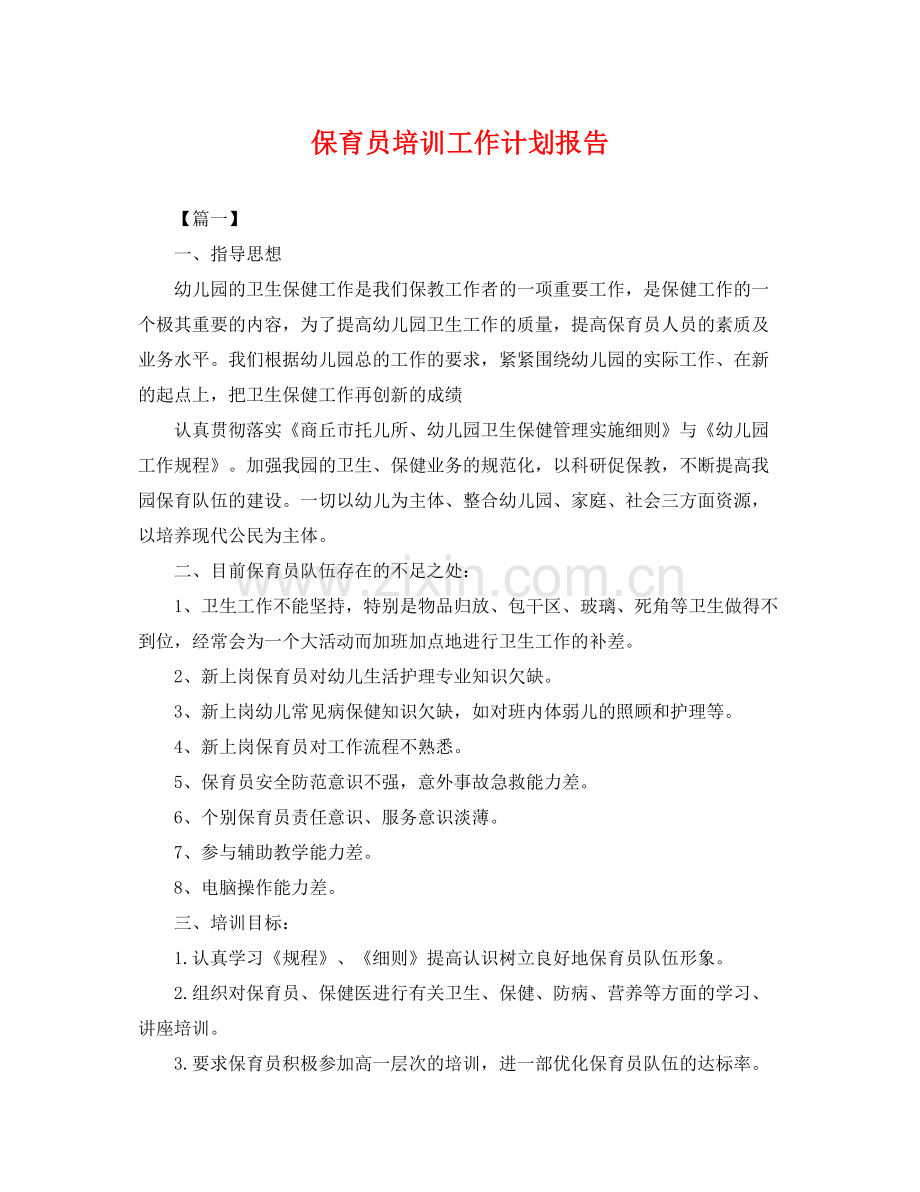 保育员培训工作计划报告 .docx_第1页