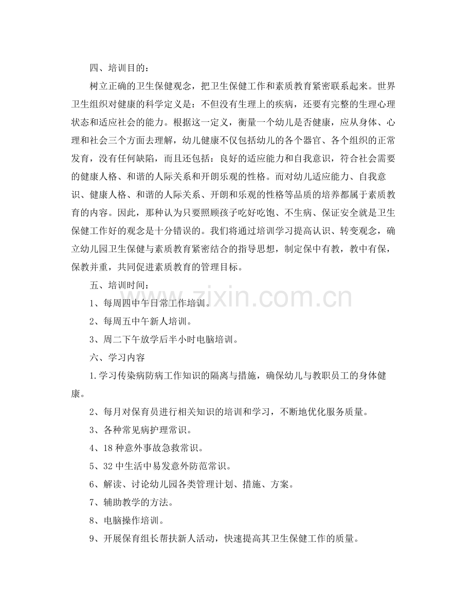 保育员培训工作计划报告 .docx_第2页