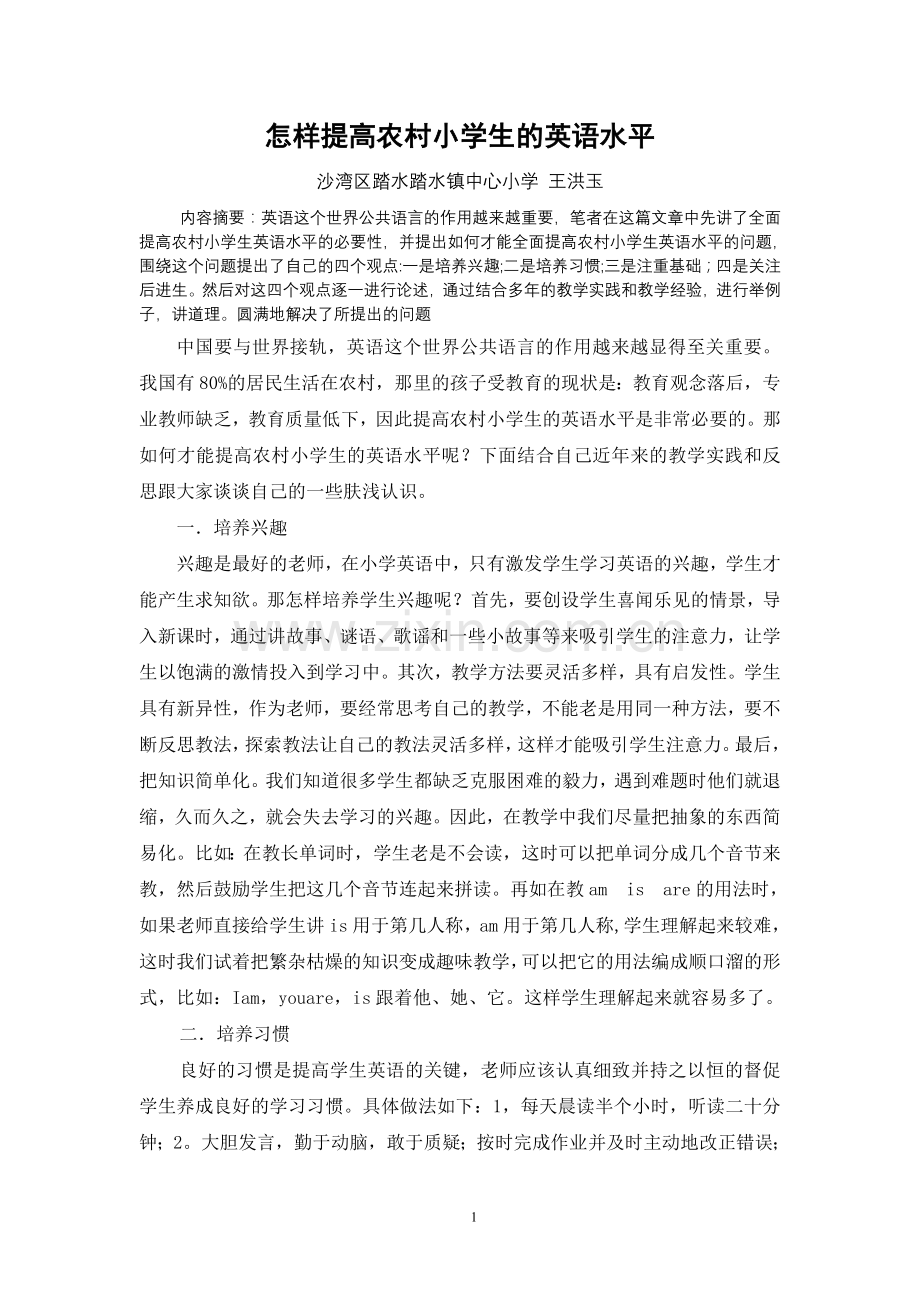 怎样全面提高小学生的英语成绩 王洪玉.doc_第1页