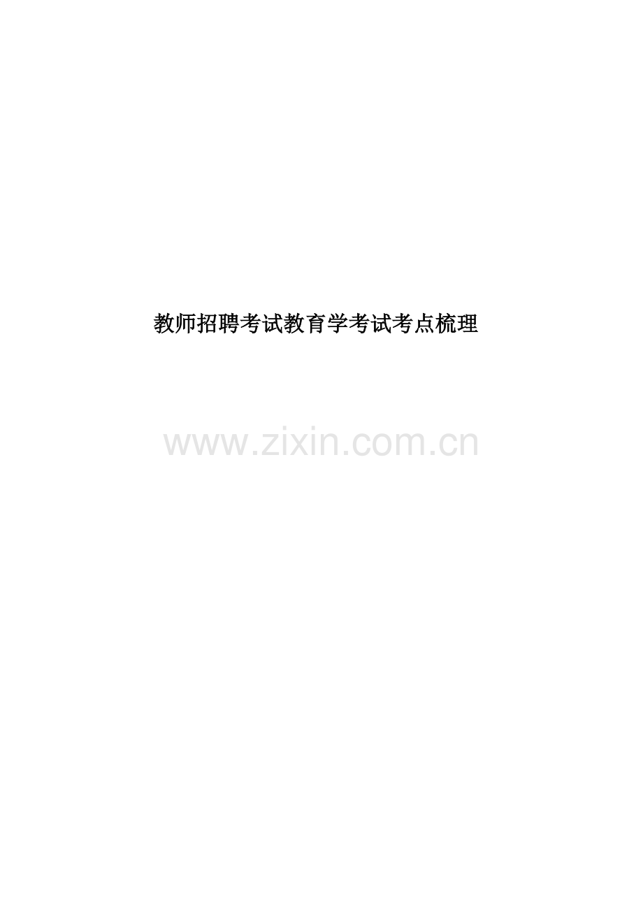 教师招聘考试教育学考试考点梳理.doc_第1页