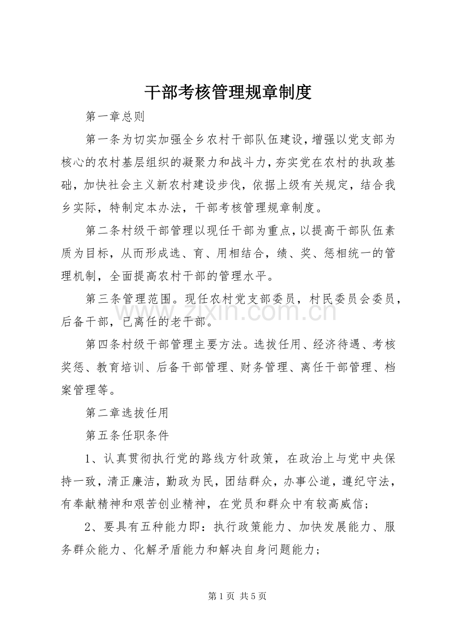 干部考核管理规章规章制度.docx_第1页