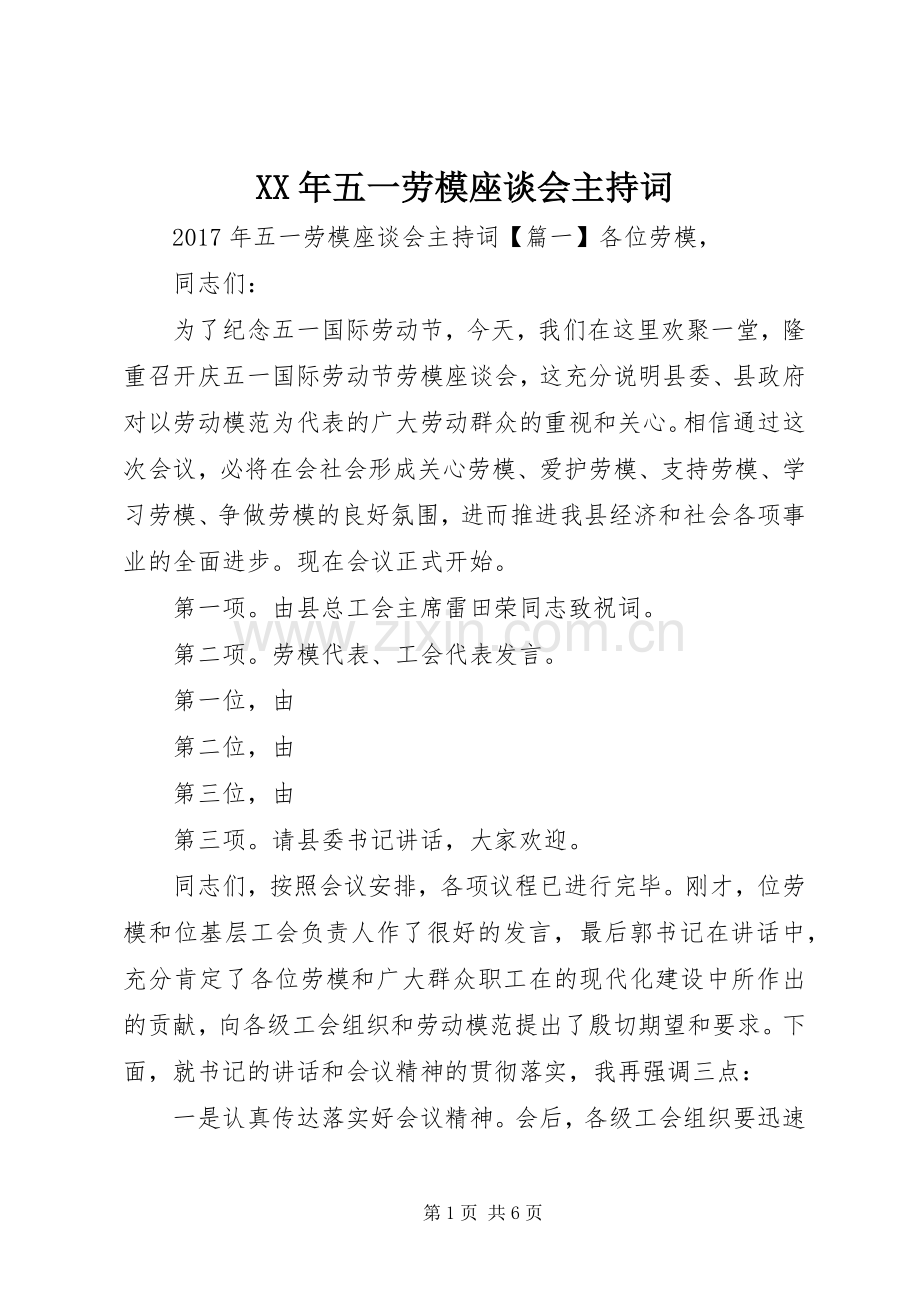 XX年五一劳模座谈会主持稿.docx_第1页