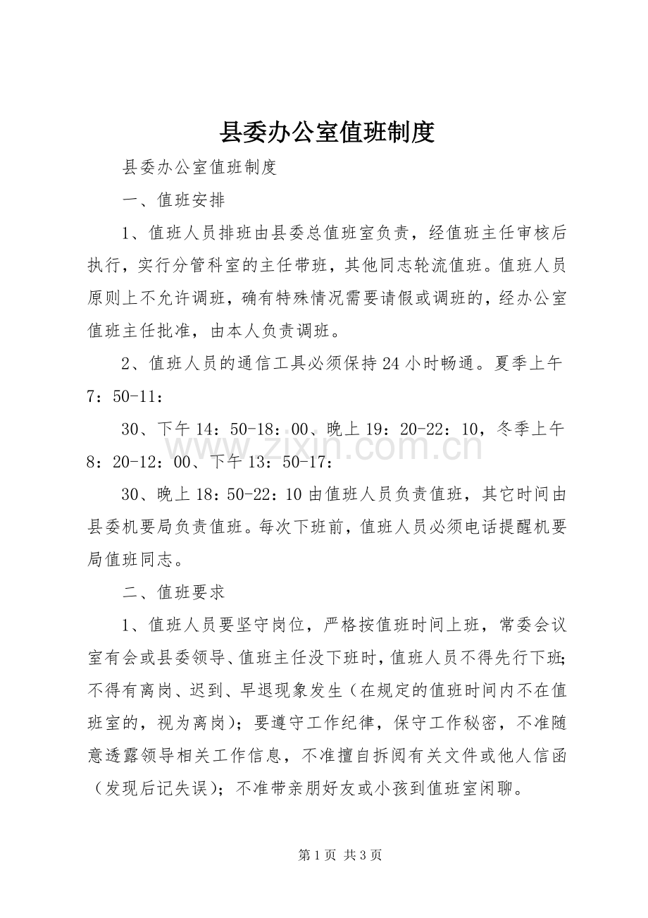 县委办公室值班规章制度 .docx_第1页