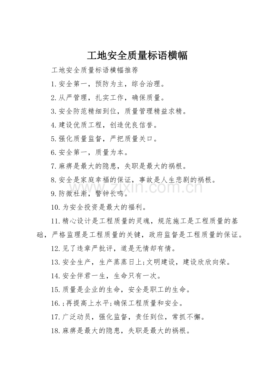 工地安全质量标语集锦横幅.docx_第1页