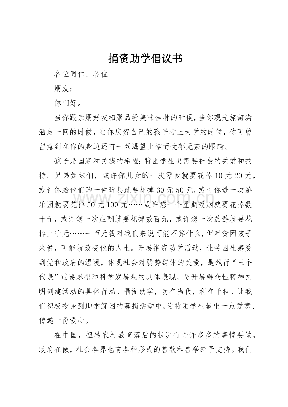 捐资助学倡议书范文1.docx_第1页