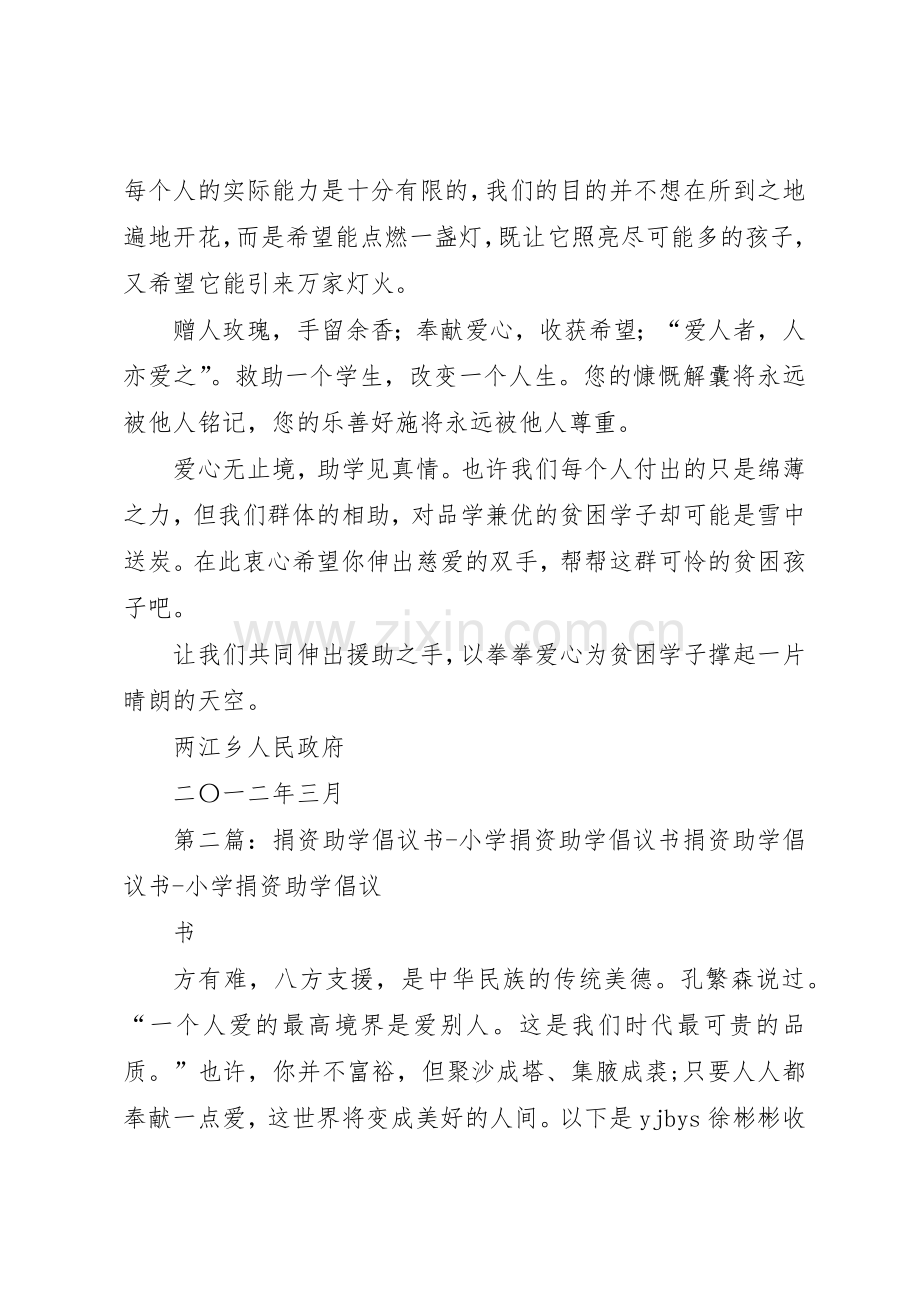 捐资助学倡议书范文1.docx_第2页