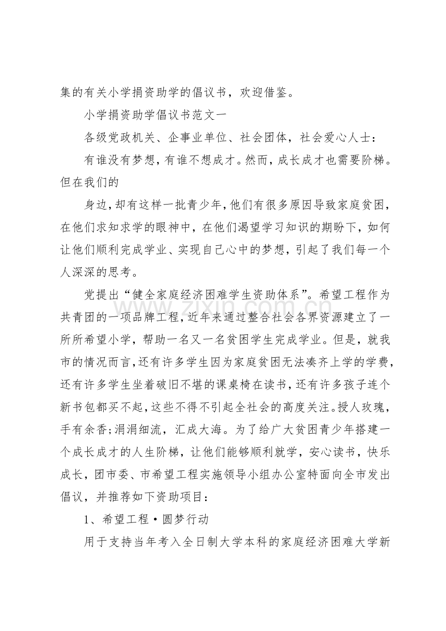 捐资助学倡议书范文1.docx_第3页