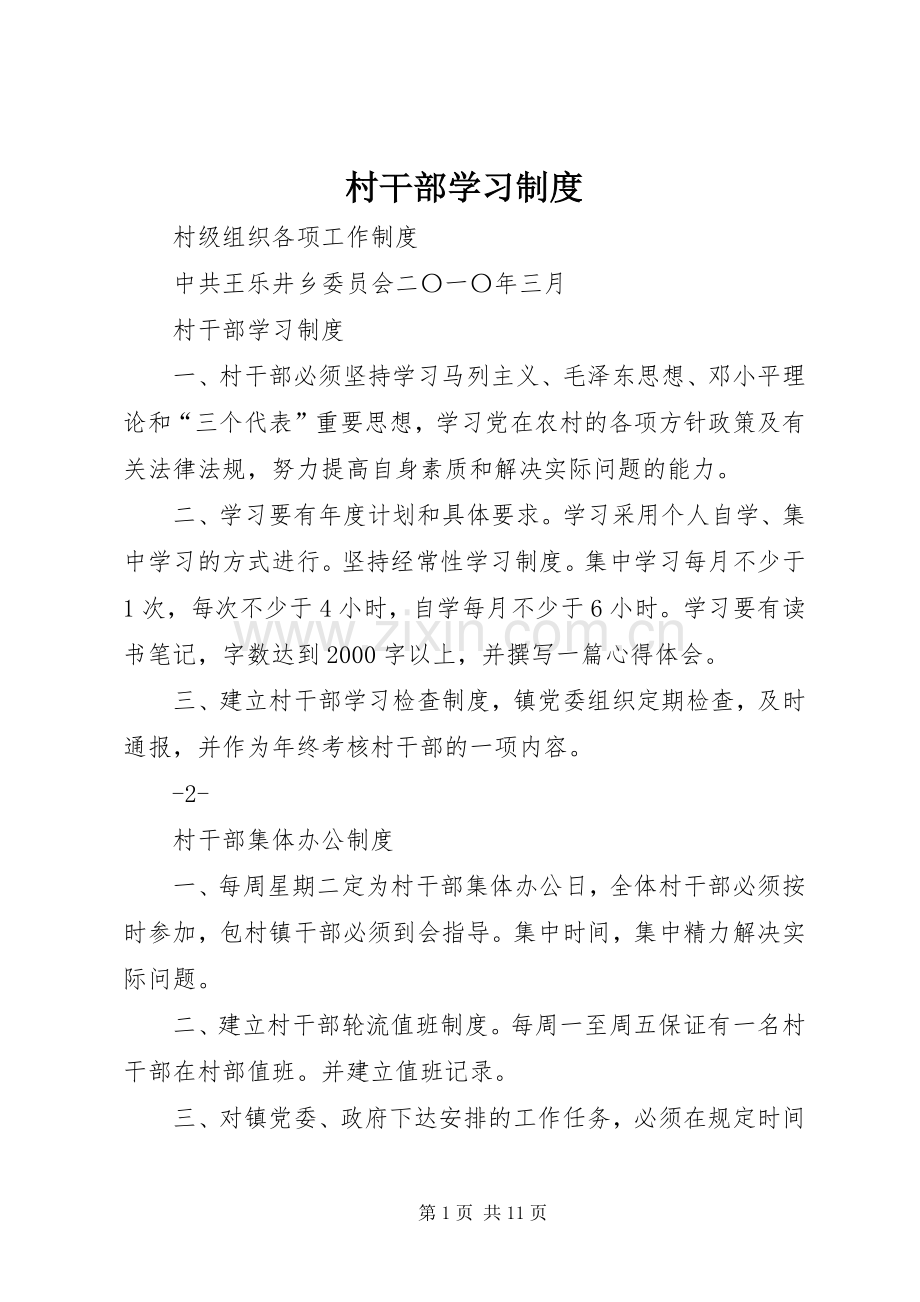 村干部学习规章制度.docx_第1页